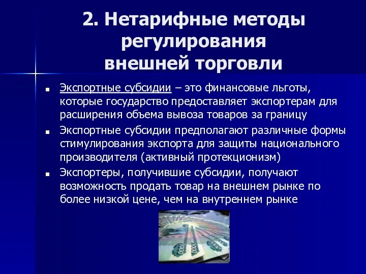 2. Нетарифные методы регулирования внешней торговли Экспортные субсидии – это финансовые