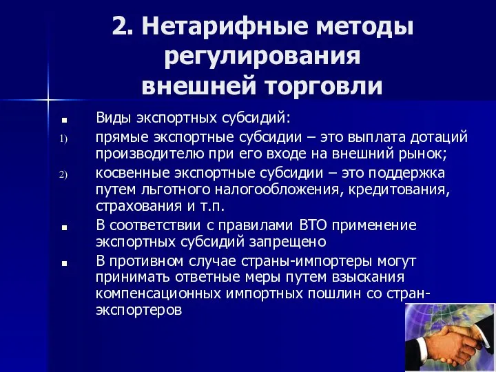 2. Нетарифные методы регулирования внешней торговли Виды экспортных субсидий: прямые экспортные