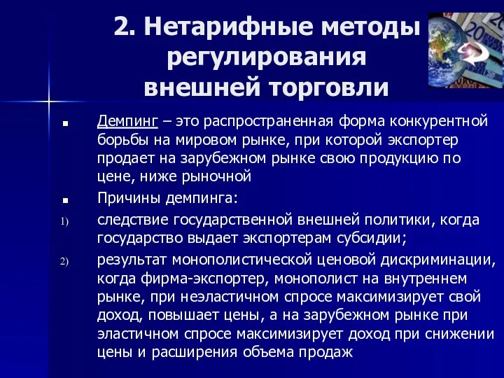 2. Нетарифные методы регулирования внешней торговли Демпинг – это распространенная форма