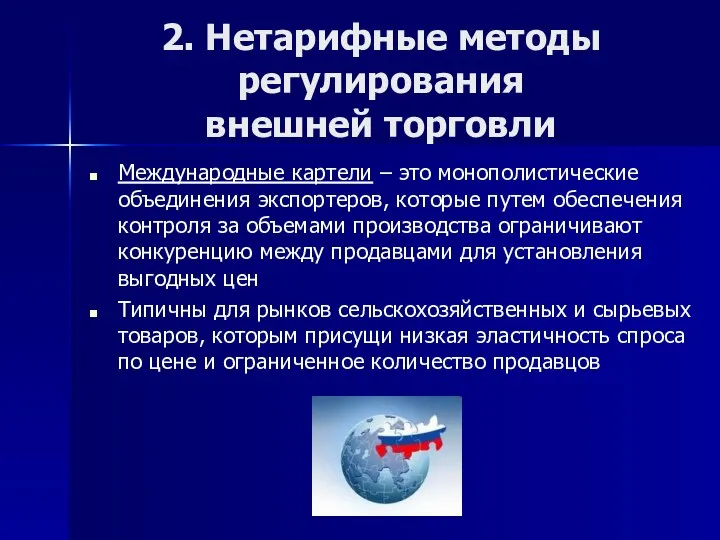 2. Нетарифные методы регулирования внешней торговли Международные картели – это монополистические