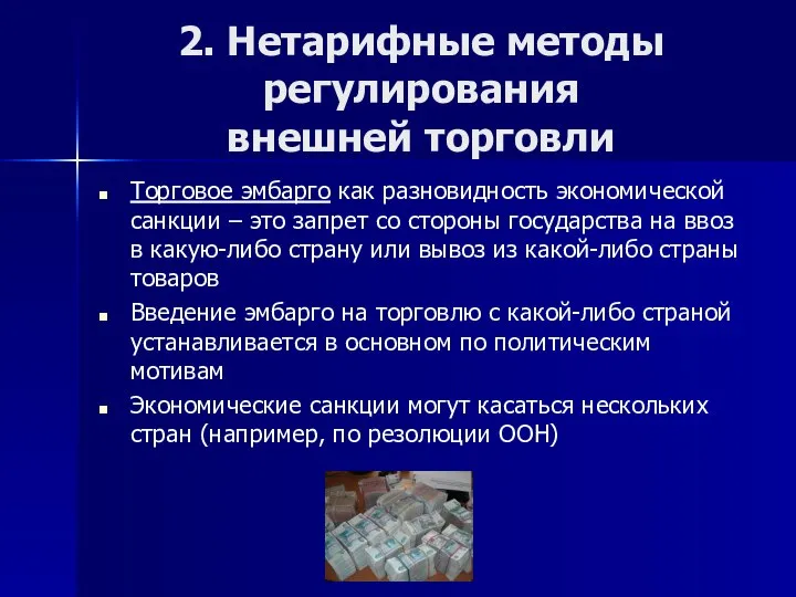 2. Нетарифные методы регулирования внешней торговли Торговое эмбарго как разновидность экономической