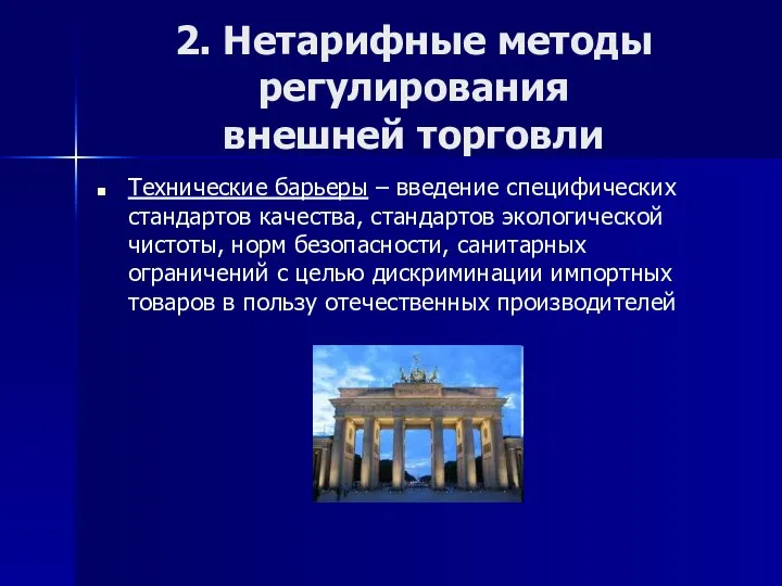 2. Нетарифные методы регулирования внешней торговли Технические барьеры – введение специфических