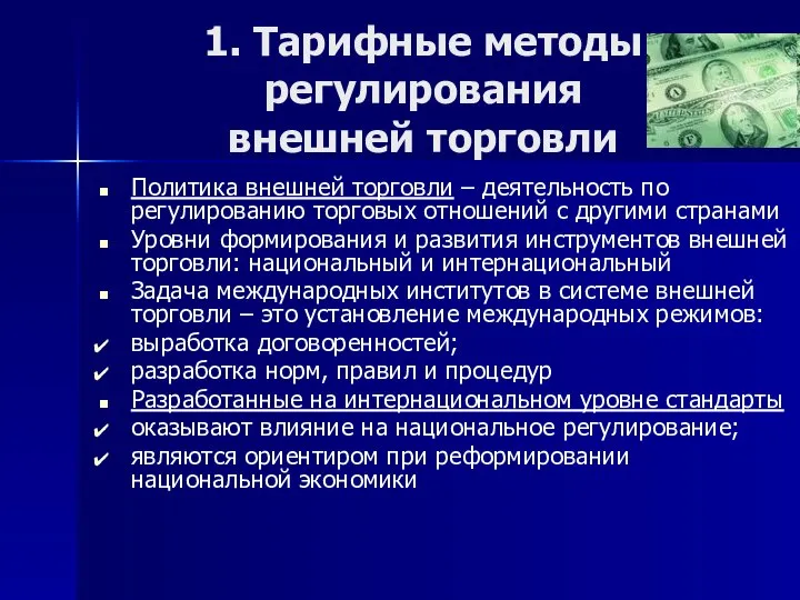 1. Тарифные методы регулирования внешней торговли Политика внешней торговли – деятельность