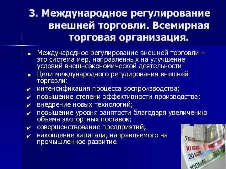 3. Международное регулирование внешней торговли. Всемирная торговая организация. Международное регулирование внешней