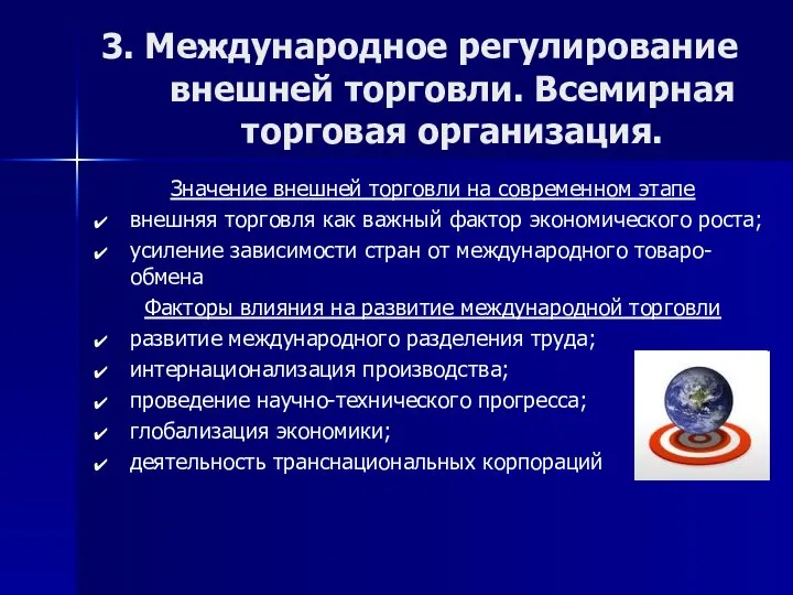 3. Международное регулирование внешней торговли. Всемирная торговая организация. Значение внешней торговли