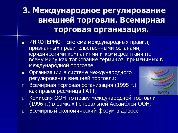 3. Международное регулирование внешней торговли. Всемирная торговая организация. ИНКОТЕРМС – система