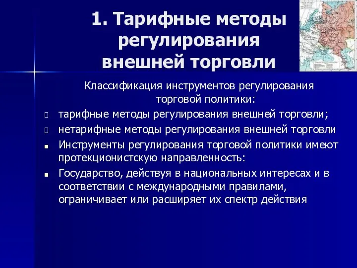 1. Тарифные методы регулирования внешней торговли Классификация инструментов регулирования торговой политики: