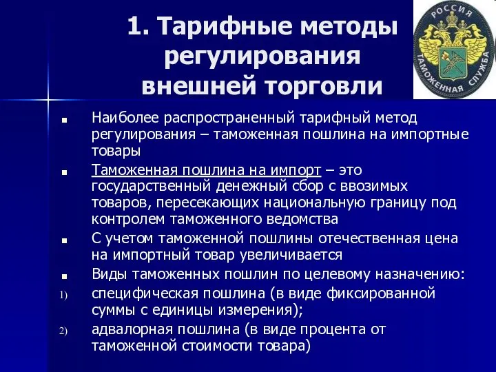 1. Тарифные методы регулирования внешней торговли Наиболее распространенный тарифный метод регулирования