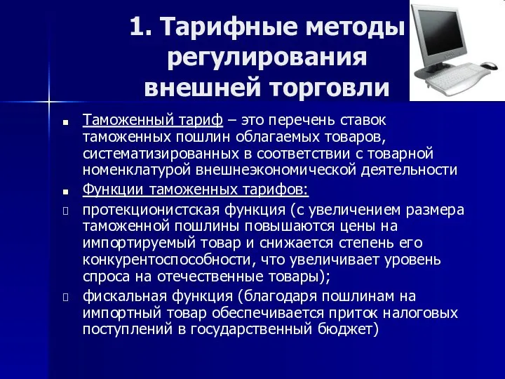 1. Тарифные методы регулирования внешней торговли Таможенный тариф – это перечень