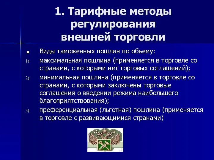 1. Тарифные методы регулирования внешней торговли Виды таможенных пошлин по объему: