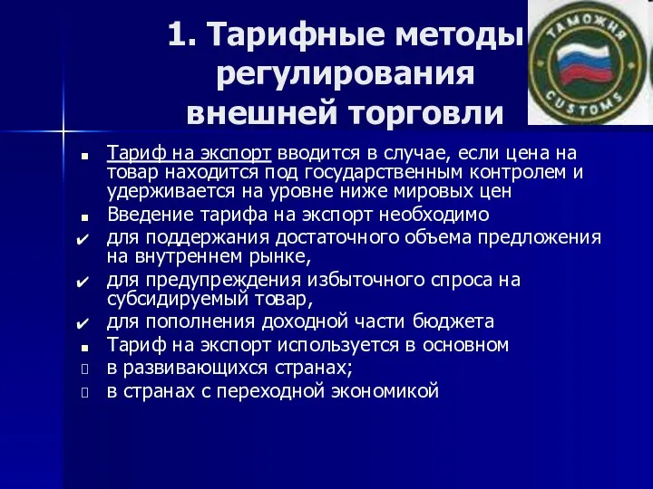 1. Тарифные методы регулирования внешней торговли Тариф на экспорт вводится в