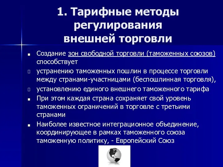 1. Тарифные методы регулирования внешней торговли Создание зон свободной торговли (таможенных