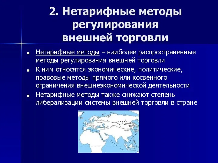 2. Нетарифные методы регулирования внешней торговли Нетарифные методы – наиболее распространенные