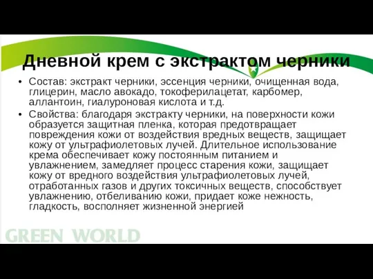 Дневной крем с экстрактом черники Состав: экстракт черники, эссенция черники, очищенная