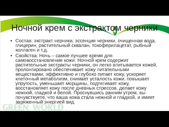 Ночной крем с экстрактом черники Состав: экстракт черники, эссенция черники, очищенная