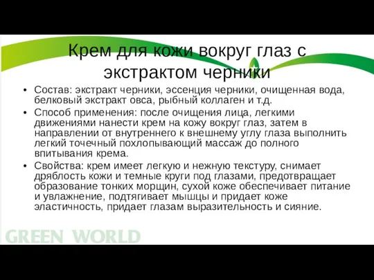 Крем для кожи вокруг глаз с экстрактом черники Состав: экстракт черники,