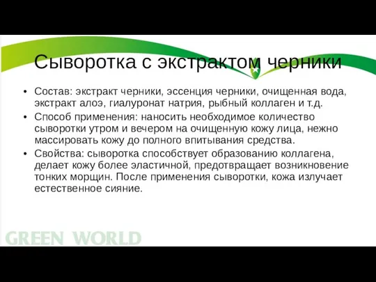 Сыворотка с экстрактом черники Состав: экстракт черники, эссенция черники, очищенная вода,