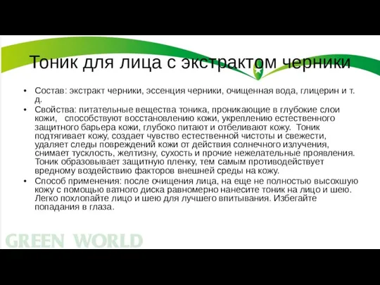 Тоник для лица с экстрактом черники Состав: экстракт черники, эссенция черники,