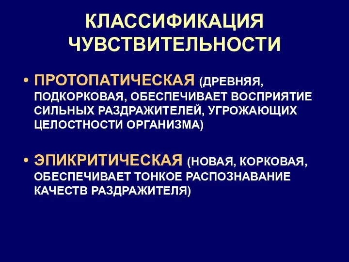 КЛАССИФИКАЦИЯ ЧУВСТВИТЕЛЬНОСТИ ПРОТОПАТИЧЕСКАЯ (ДРЕВНЯЯ, ПОДКОРКОВАЯ, ОБЕСПЕЧИВАЕТ ВОСПРИЯТИЕ СИЛЬНЫХ РАЗДРАЖИТЕЛЕЙ, УГРОЖАЮЩИХ ЦЕЛОСТНОСТИ