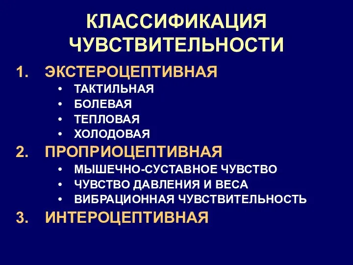 КЛАССИФИКАЦИЯ ЧУВСТВИТЕЛЬНОСТИ ЭКСТЕРОЦЕПТИВНАЯ ТАКТИЛЬНАЯ БОЛЕВАЯ ТЕПЛОВАЯ ХОЛОДОВАЯ ПРОПРИОЦЕПТИВНАЯ МЫШЕЧНО-СУСТАВНОЕ ЧУВСТВО ЧУВСТВО