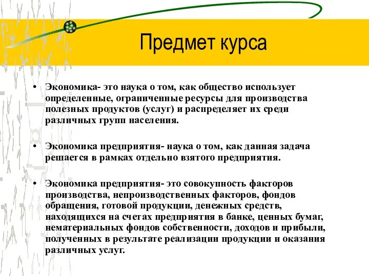 Предмет курса Экономика- это наука о том, как общество использует определенные,