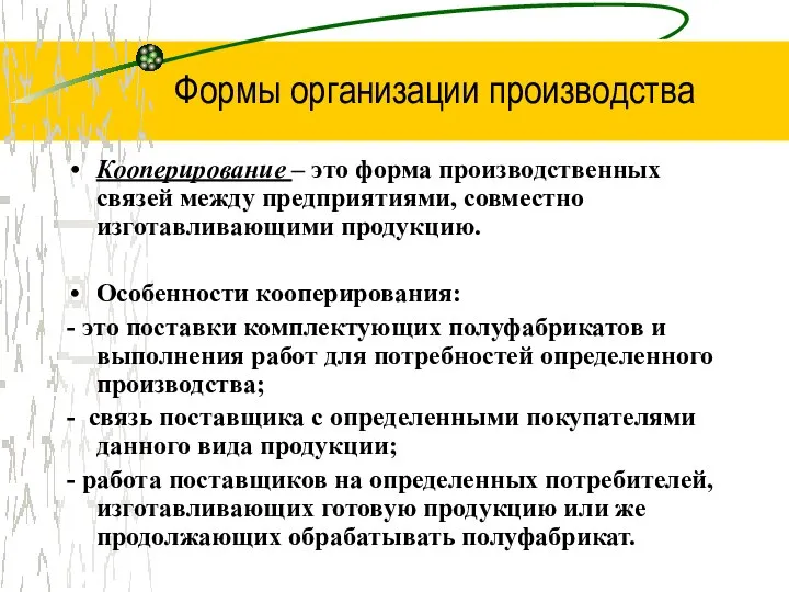 Формы организации производства Кооперирование – это форма производственных связей между предприятиями,