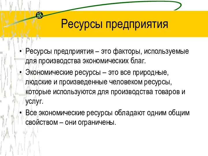 Ресурсы предприятия Ресурсы предприятия – это факторы, используемые для производства экономических