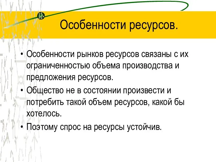 Особенности ресурсов. Особенности рынков ресурсов связаны с их ограниченностью объема производства