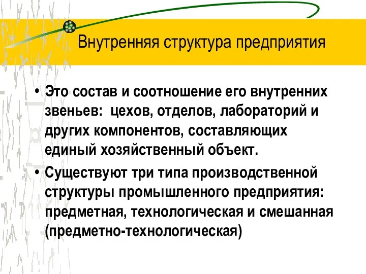 Внутренняя структура предприятия Это состав и соотношение его внутренних звеньев: цехов,