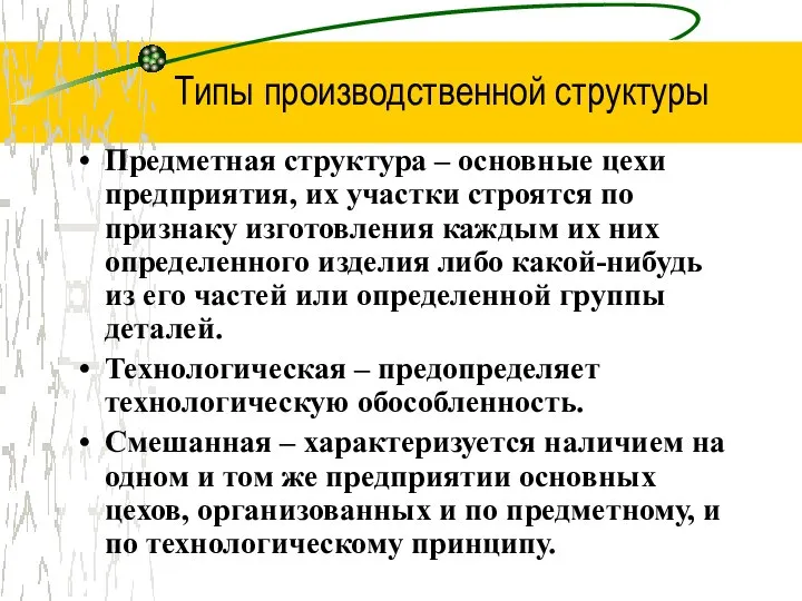 Типы производственной структуры Предметная структура – основные цехи предприятия, их участки