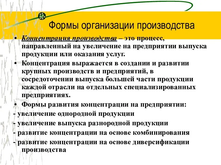 Формы организации производства Концентрация производства – это процесс, направленный на увеличение