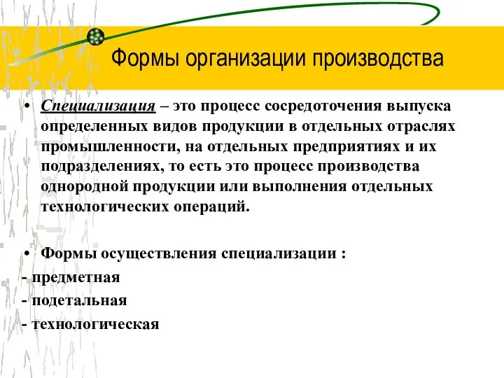 Формы организации производства Специализация – это процесс сосредоточения выпуска определенных видов