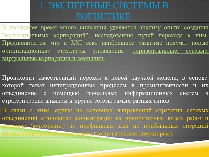 1. ЭКСПЕРТНЫЕ СИСТЕМЫ В ЛОГИСТИКЕ В последнее время много внимания уделяется