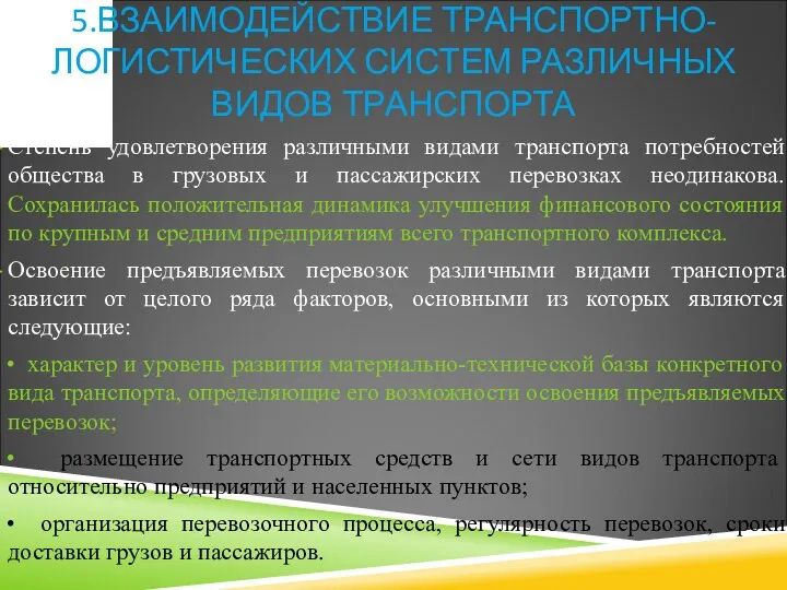 5.ВЗАИМОДЕЙСТВИЕ ТРАНСПОРТНО-ЛОГИСТИЧЕСКИХ СИСТЕМ РАЗЛИЧНЫХ ВИДОВ ТРАНСПОРТА Степень удовлетворения различными видами транспорта