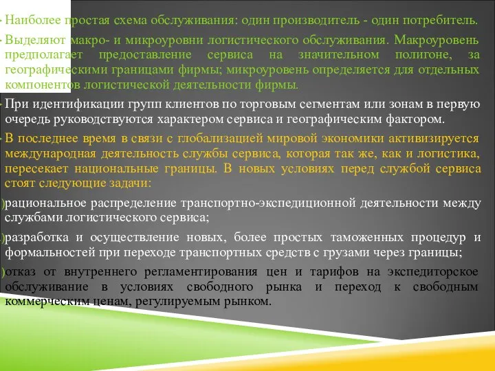 Наиболее простая схема обслуживания: один производитель - один потребитель. Выделяют макро-