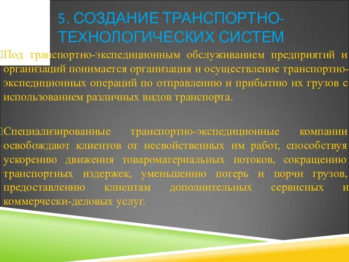 5. СОЗДАНИЕ ТРАНСПОРТНО-ТЕХНОЛОГИЧЕСКИХ СИСТЕМ Под транспортно-экспедиционным обслуживанием предприятий и организаций понимается