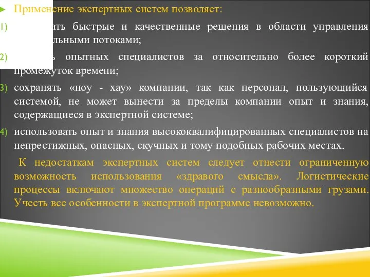 Применение экспертных систем позволяет: принимать быстрые и качественные решения в области