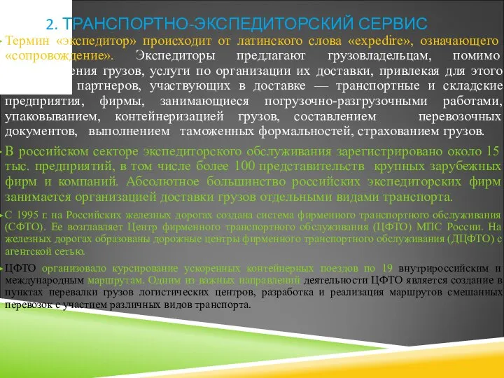 2. ТРАНСПОРТНО-ЭКСПЕДИТОРСКИЙ СЕРВИС Термин «экспедитор» происходит от латинского слова «expedire», означающего