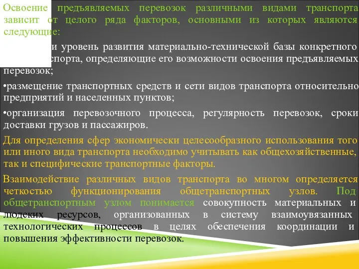 Освоение предъявляемых перевозок различными видами транспорта зависит от целого ряда факторов,