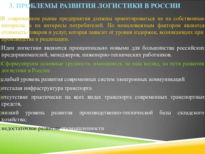 3. ПРОБЛЕМЫ РАЗВИТИЯ ЛОГИСТИКИ В РОССИИ В современном рынке предприятия должны