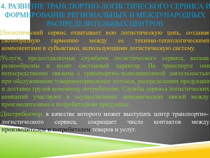 Логистический сервис охватывает всю логистическую цепь, создавая своеобразную гармонию между ее