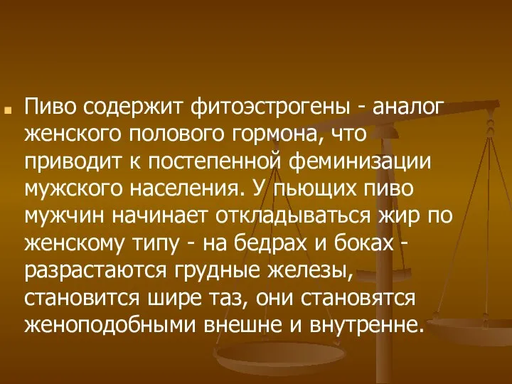 Пиво содержит фитоэстрогены - аналог женского полового гормона, что приводит к