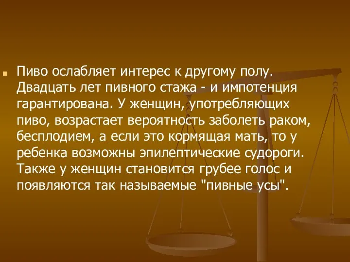 Пиво ослабляет интерес к другому полу. Двадцать лет пивного стажа -