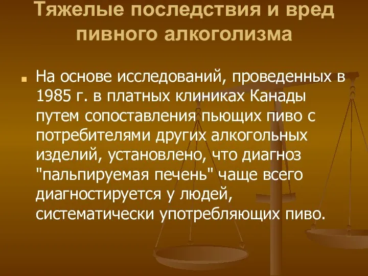 Тяжелые последствия и вред пивного алкоголизма На основе исследований, проведенных в