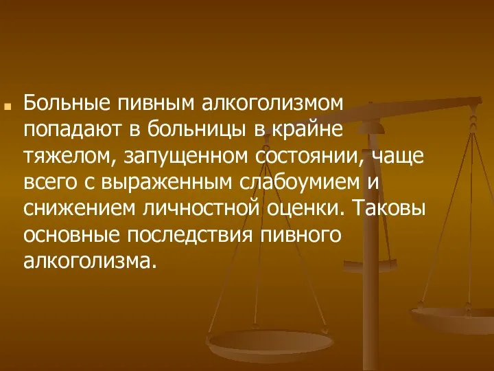 Больные пивным алкоголизмом попадают в больницы в крайне тяжелом, запущенном состоянии,