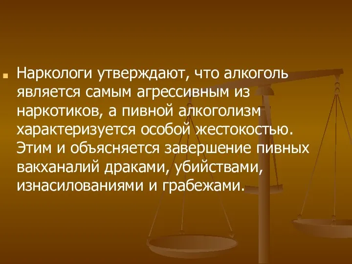 Наркологи утверждают, что алкоголь является самым агрессивным из наркотиков, а пивной