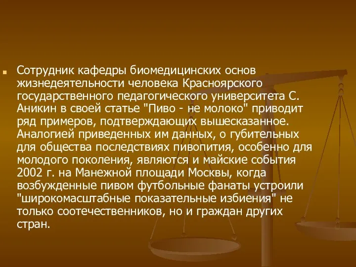 Сотрудник кафедры биомедицинских основ жизнедеятельности человека Красноярского государственного педагогического университета С.Аникин