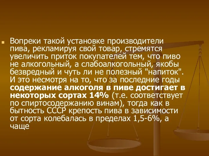 Вопреки такой установке производители пива, рекламируя свой товар, стремятся увеличить приток