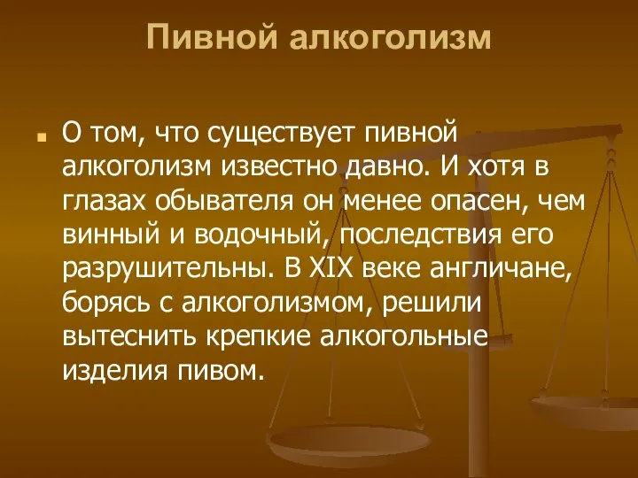 Пивной алкоголизм О том, что существует пивной алкоголизм известно давно. И