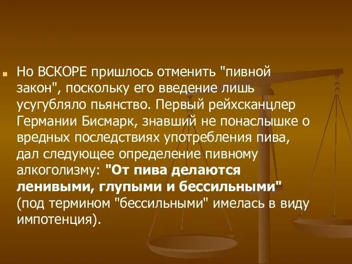 Но ВСКОРЕ пришлось отменить "пивной закон", поскольку его введение лишь усугубляло